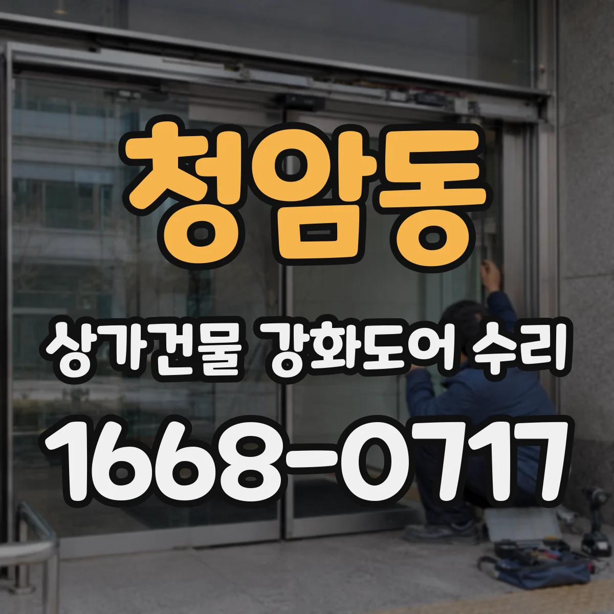 청암동 상가건물 강화도어 수리