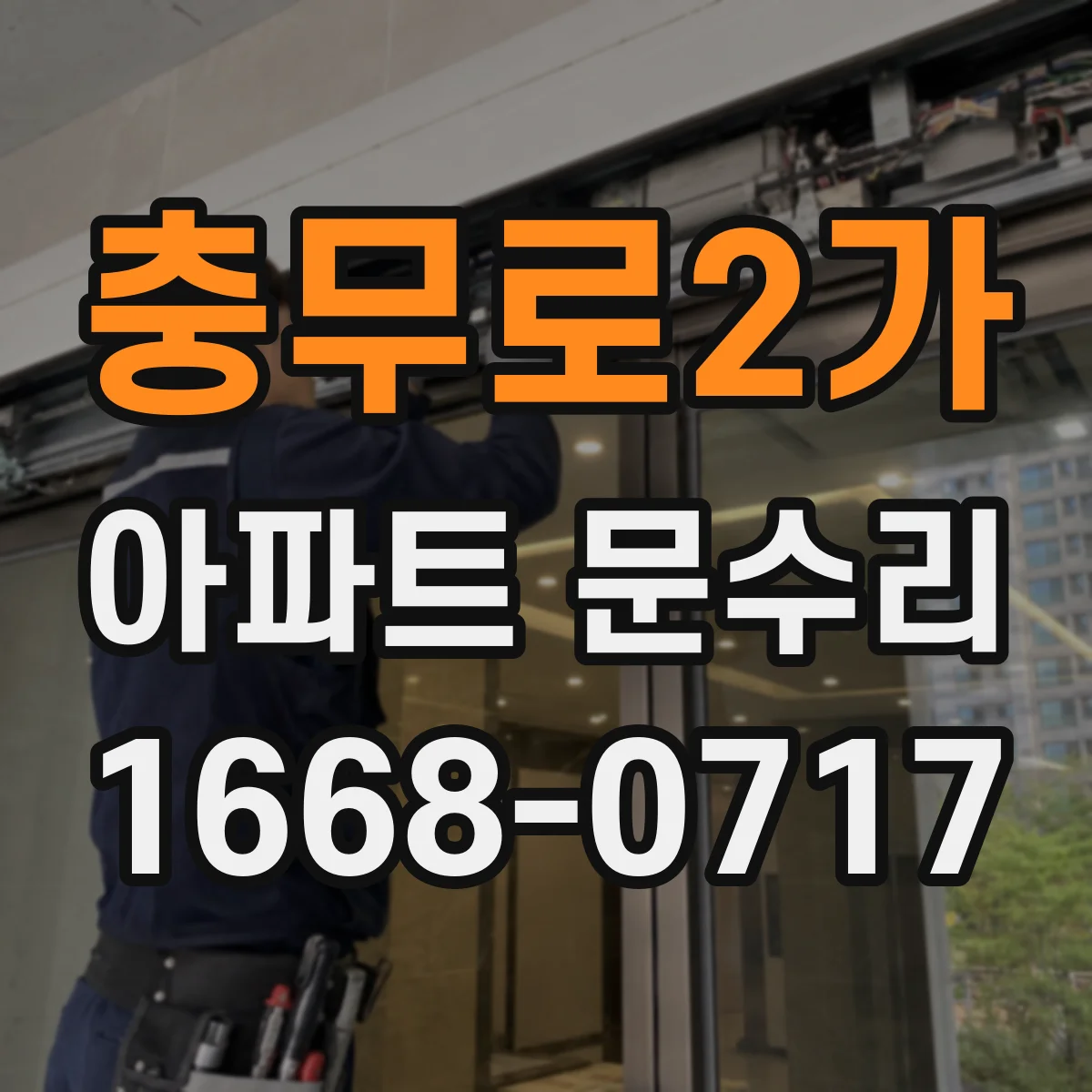 충무로2가 아파트 문수리