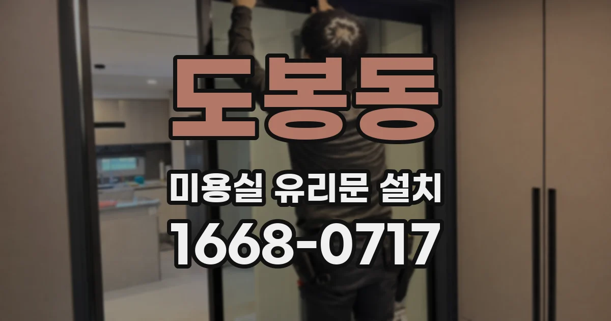 도봉동 미용실 유리문 설치