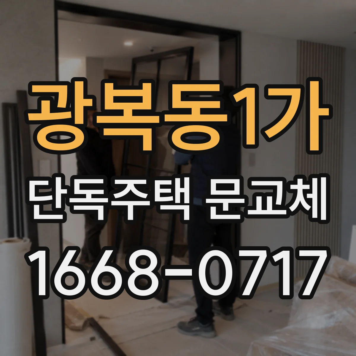 광복동1가 단독주택 문교체