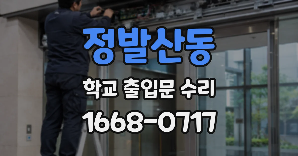 정발산동 학교 출입문 수리