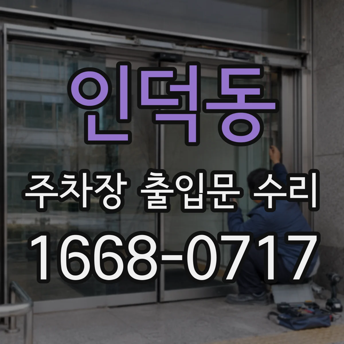 인덕동 주차장 출입문 수리
