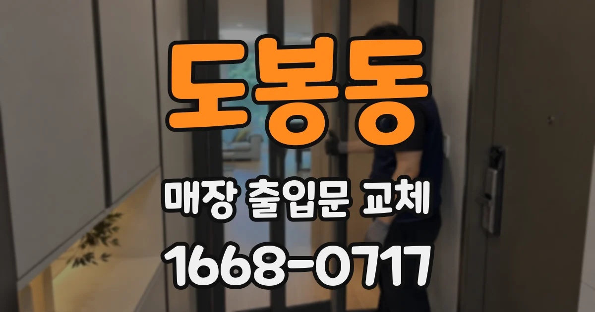 도봉동 매장 출입문 교체