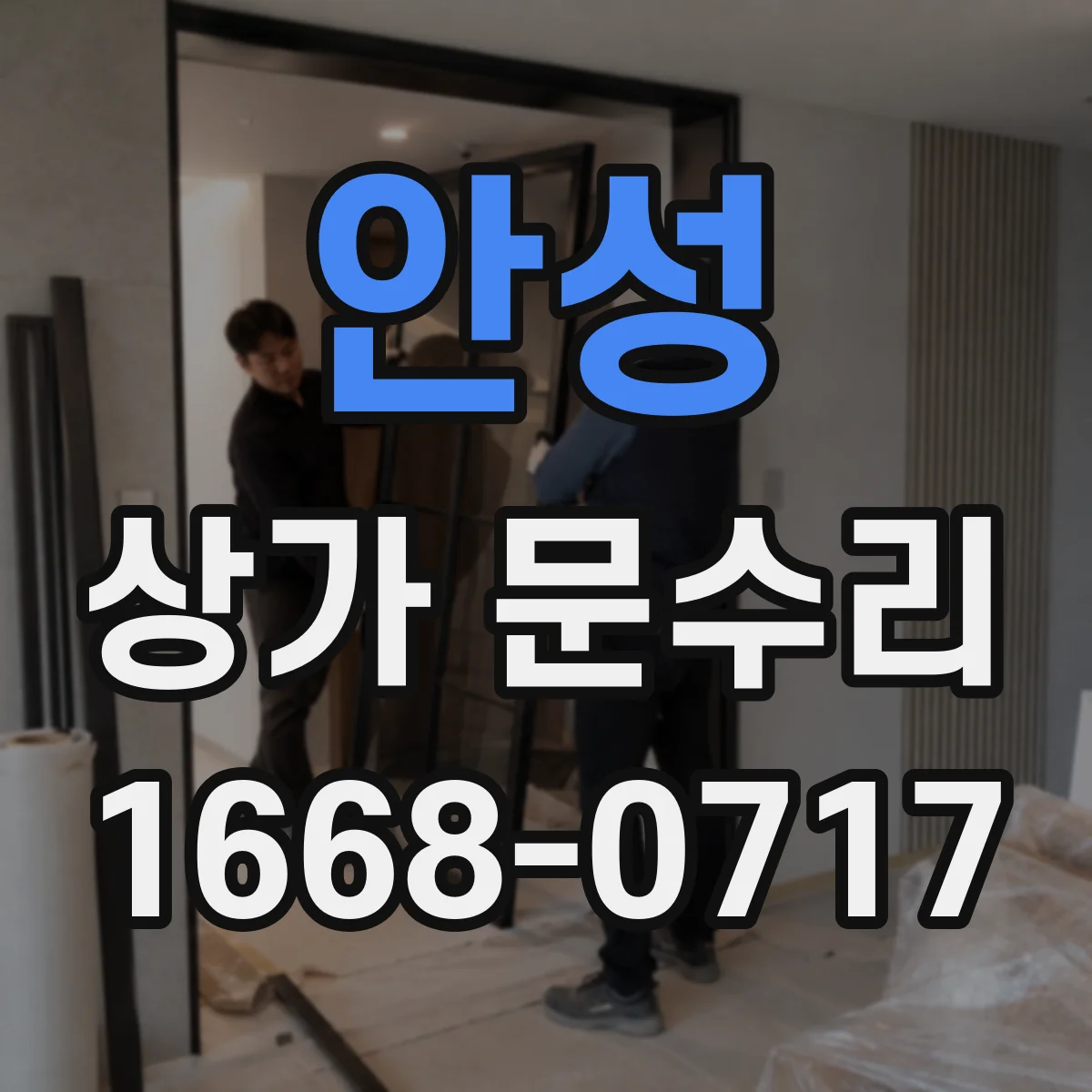 안성 상가 문수리 출입문 손잡이 흔들림 보강 부품 교체와 조립 요령