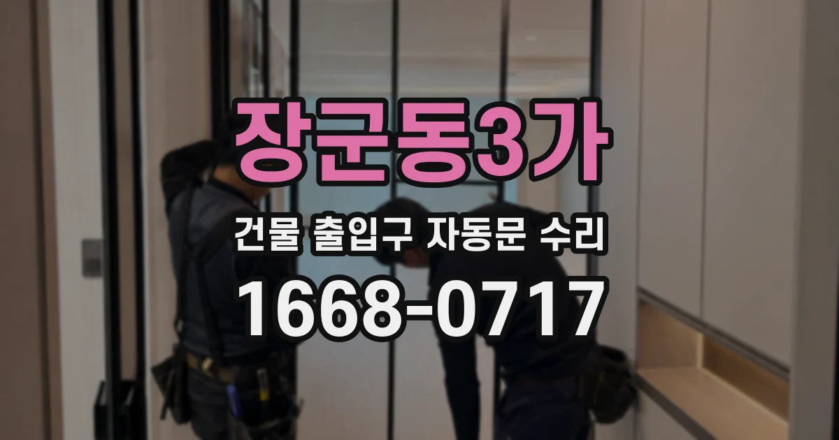 장군동3가 건물 출입구 자동문 수리