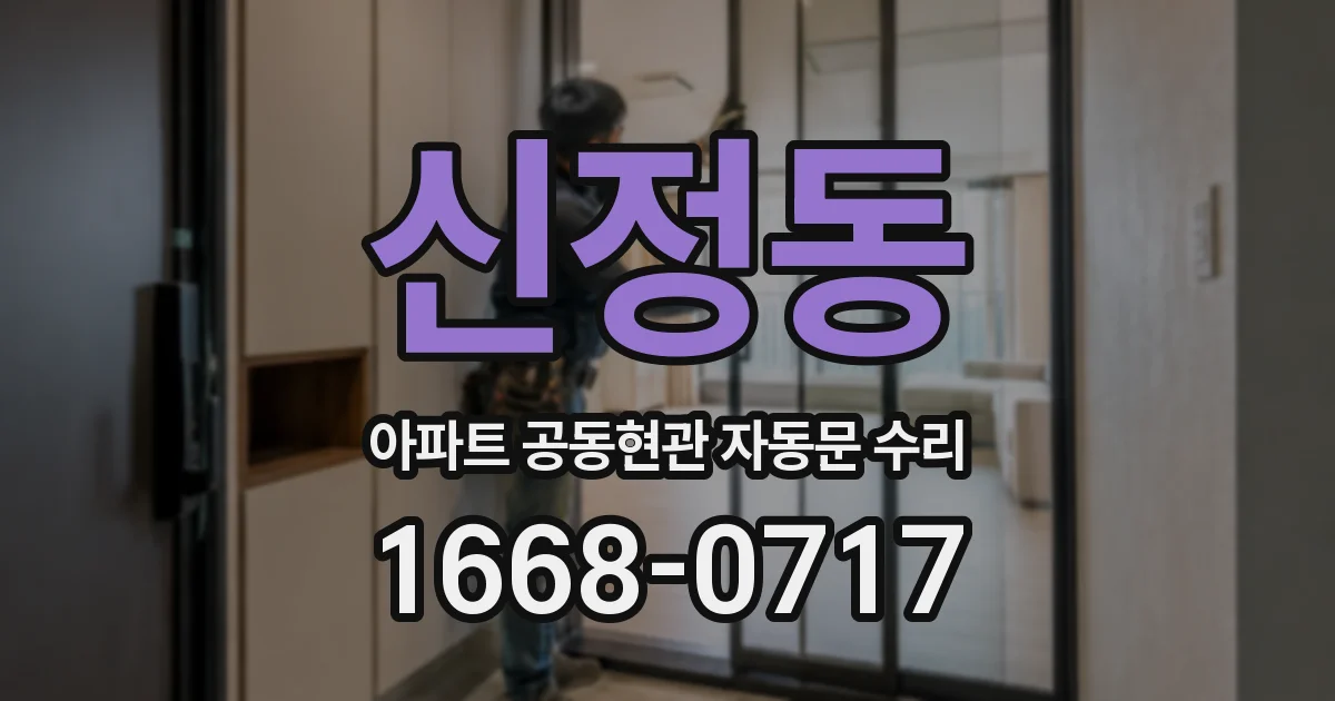 신정동 아파트 공동현관 자동문 수리