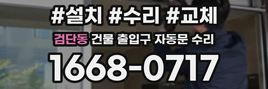 검단동 건물 출입구 자동문 수리