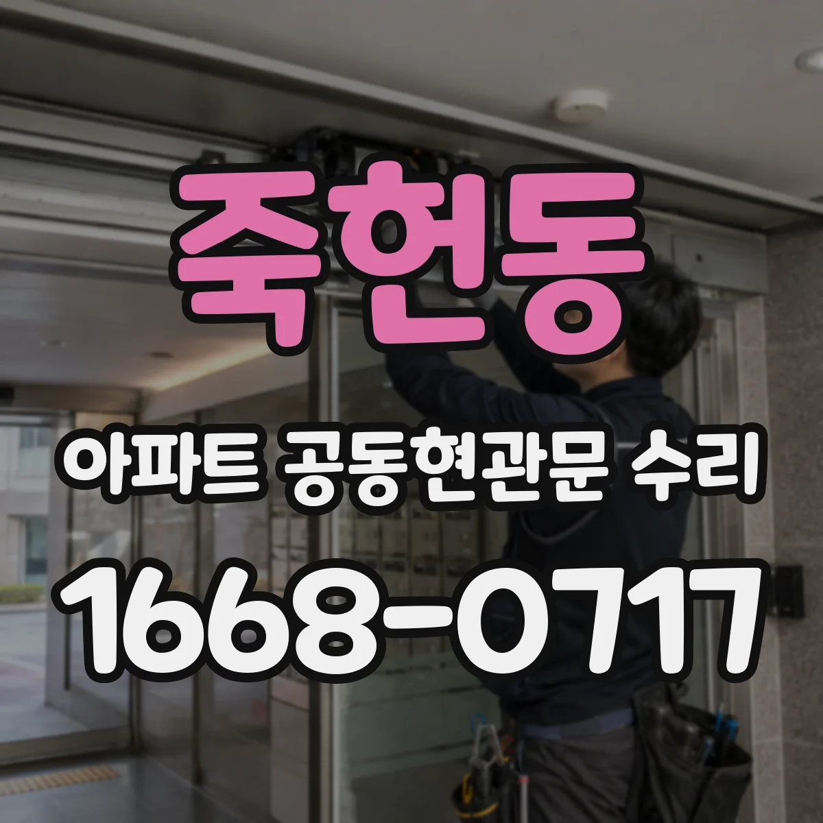 죽헌동 아파트 공동현관문 수리