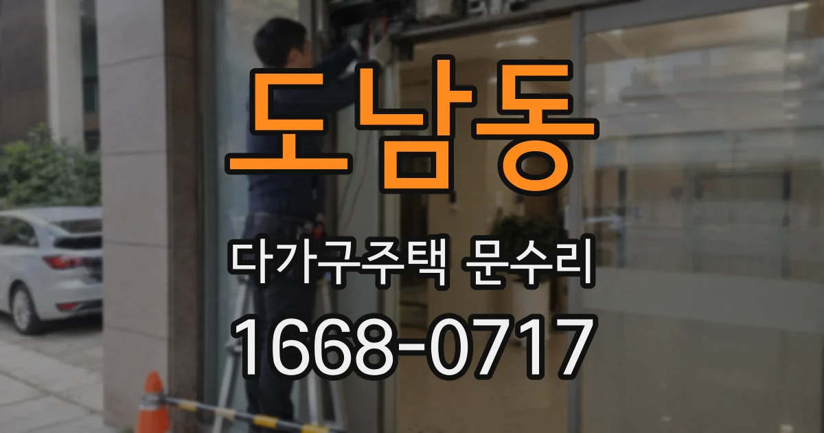 도남동 다가구주택 문수리