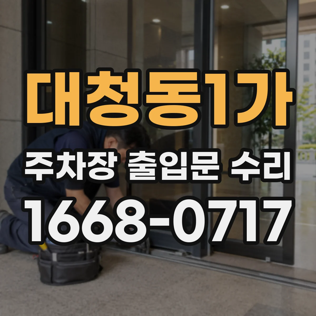 대청동1가 주차장 출입문 수리