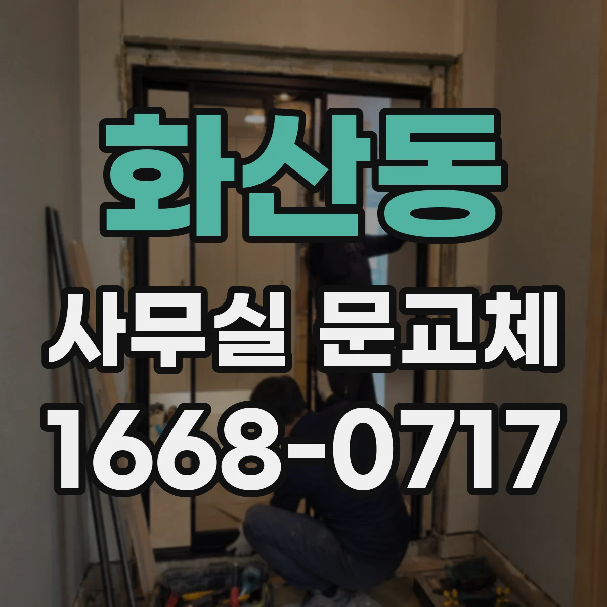 화산동 사무실 문교체