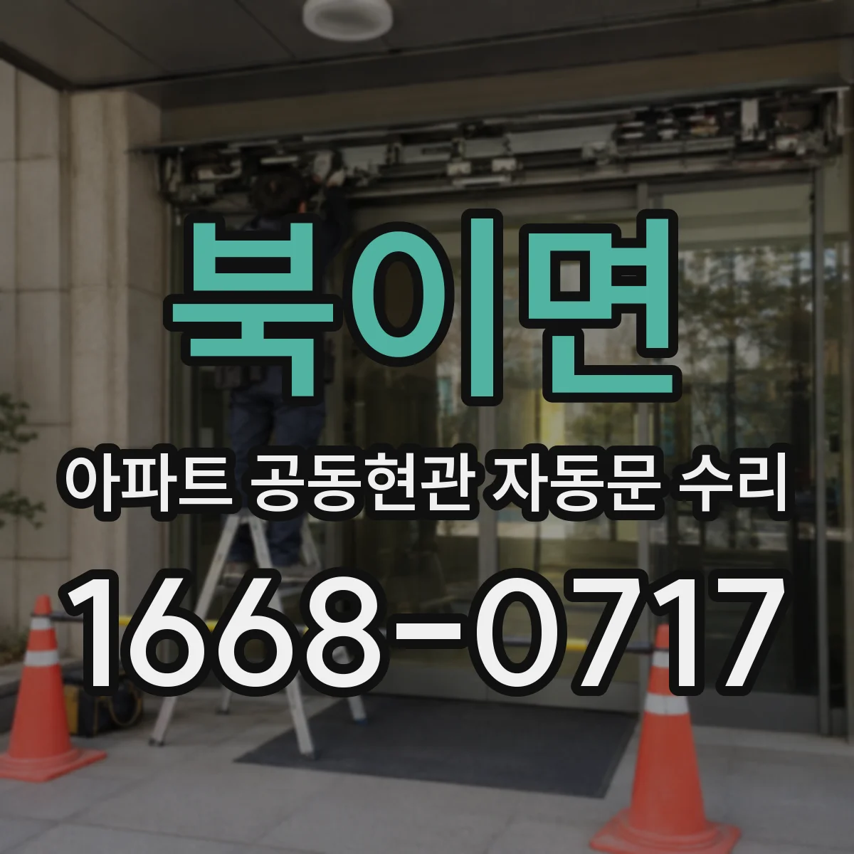북이면 아파트 공동현관 자동문 수리