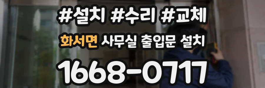 화서면 사무실 출입문 설치