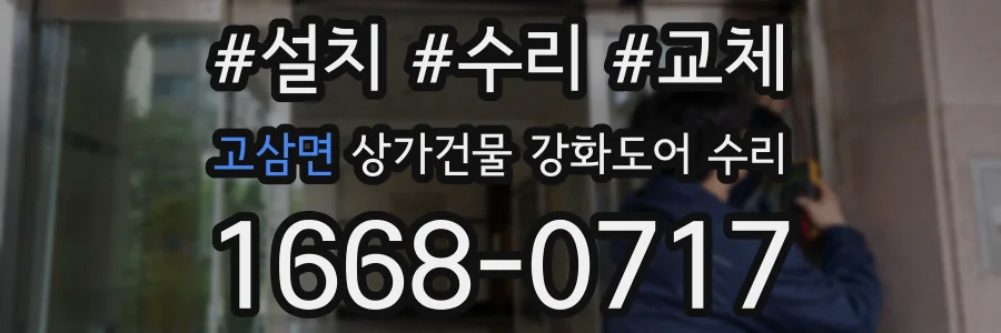 고삼면 상가건물 강화도어 수리