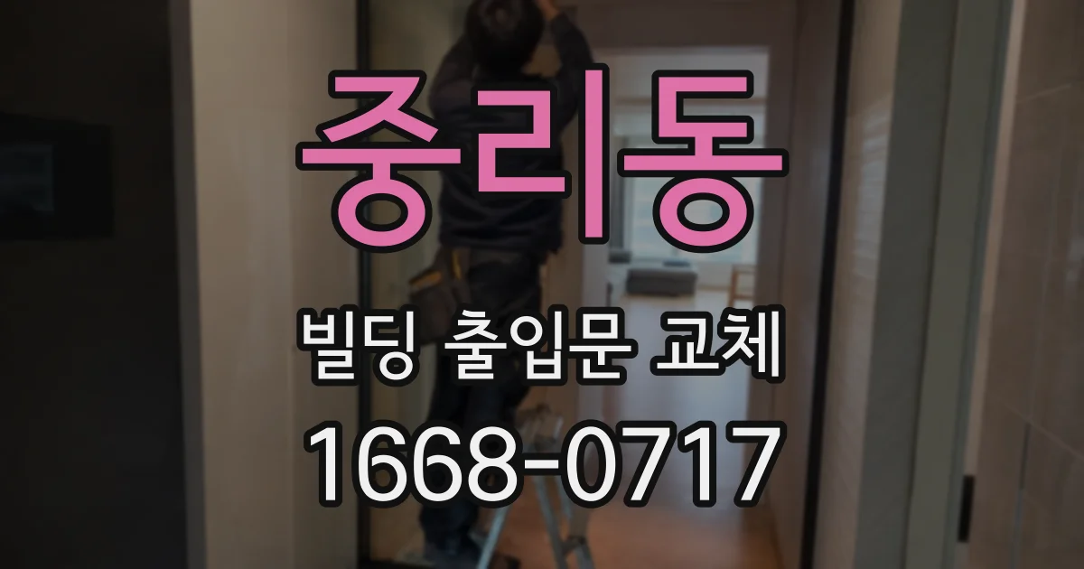 중리동 빌딩 출입문 교체