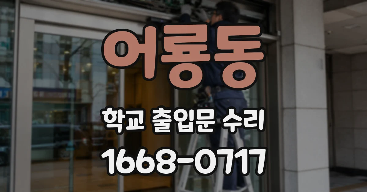 어룡동 학교 출입문 수리