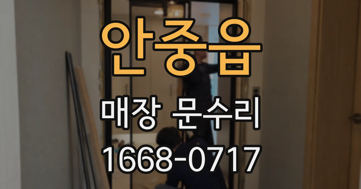 안중읍 매장 문수리