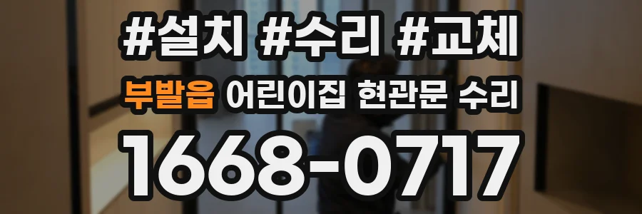 부발읍 어린이집 현관문 수리