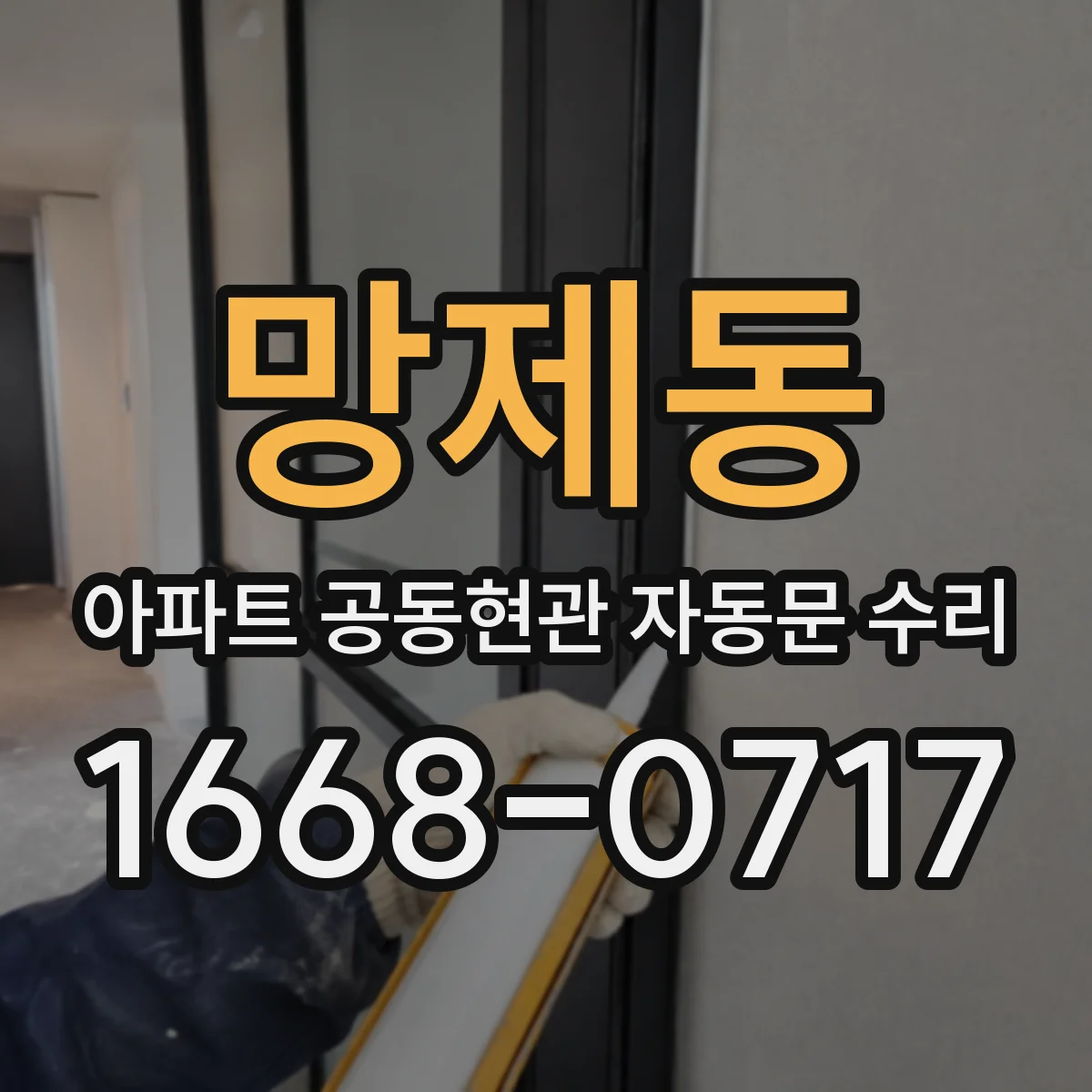 망제동 아파트 공동현관 자동문 수리