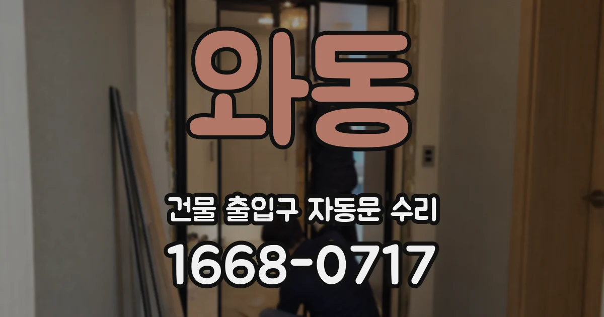 와동 건물 출입구 자동문 수리