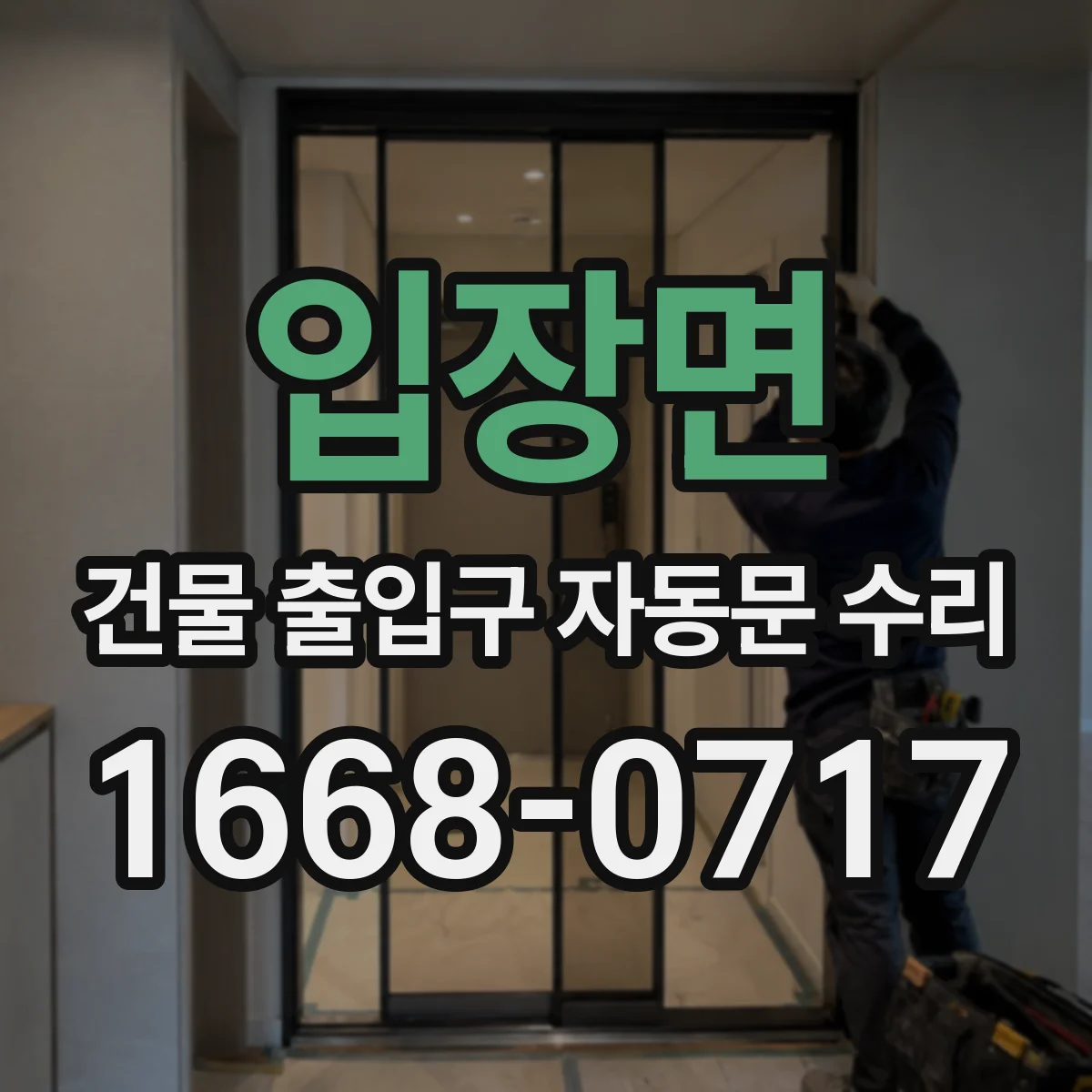 입장면 건물 출입구 자동문 수리