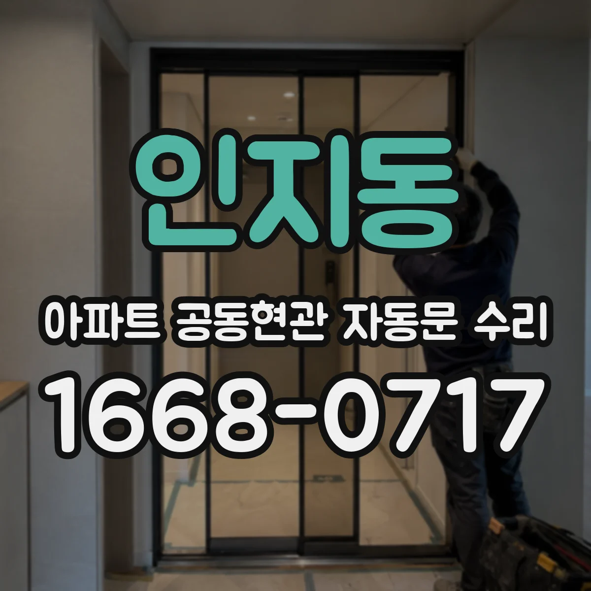 인지동 아파트 공동현관 자동문 수리