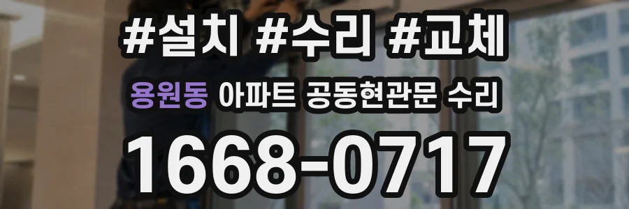 용원동 아파트 공동현관문 수리