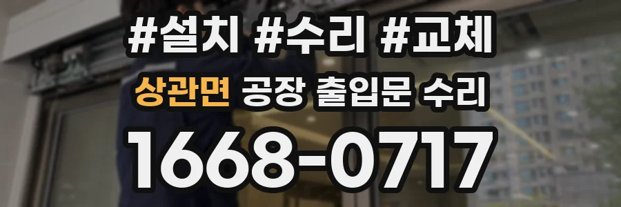 상관면 공장 출입문 수리