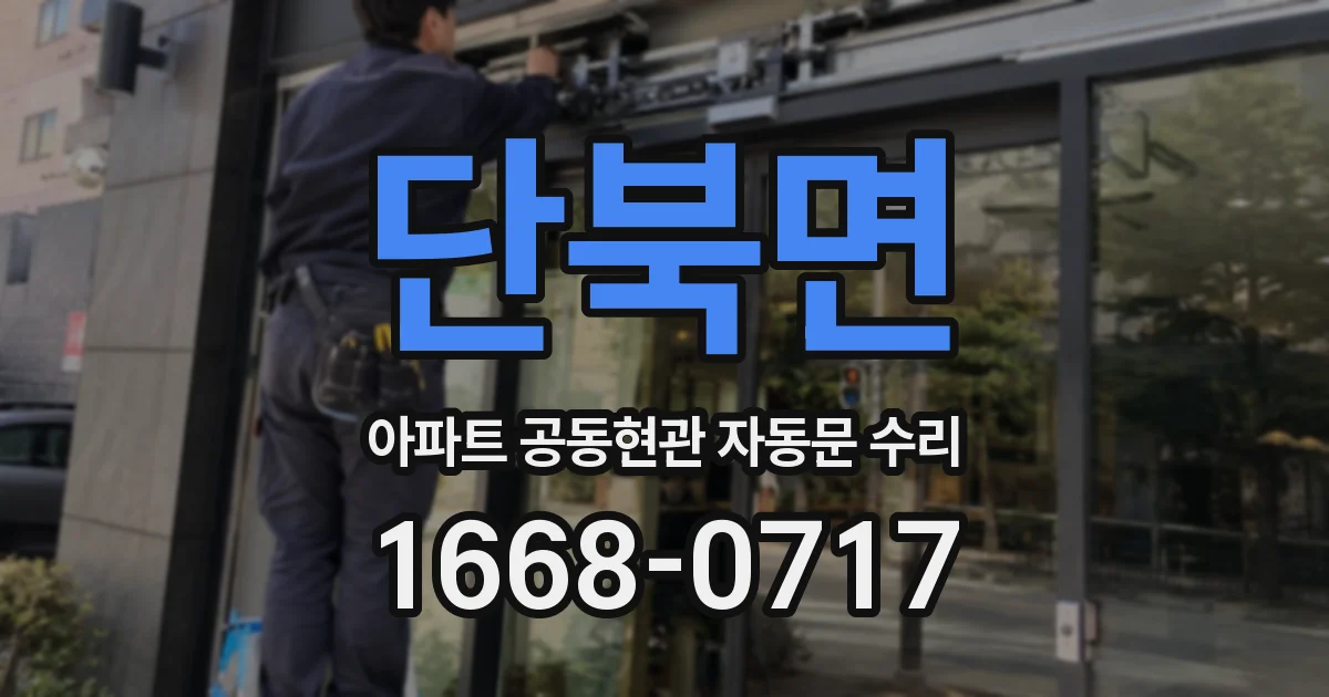 단북면 아파트 공동현관 자동문 수리