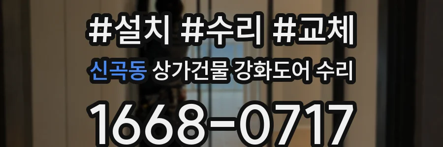신곡동 상가건물 강화도어 수리