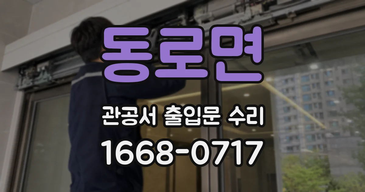 동로면 관공서 출입문 수리