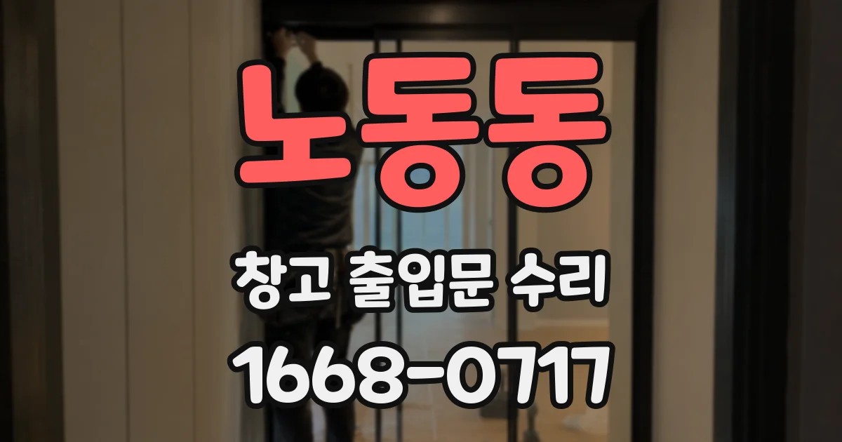 노동동 창고 출입문 수리