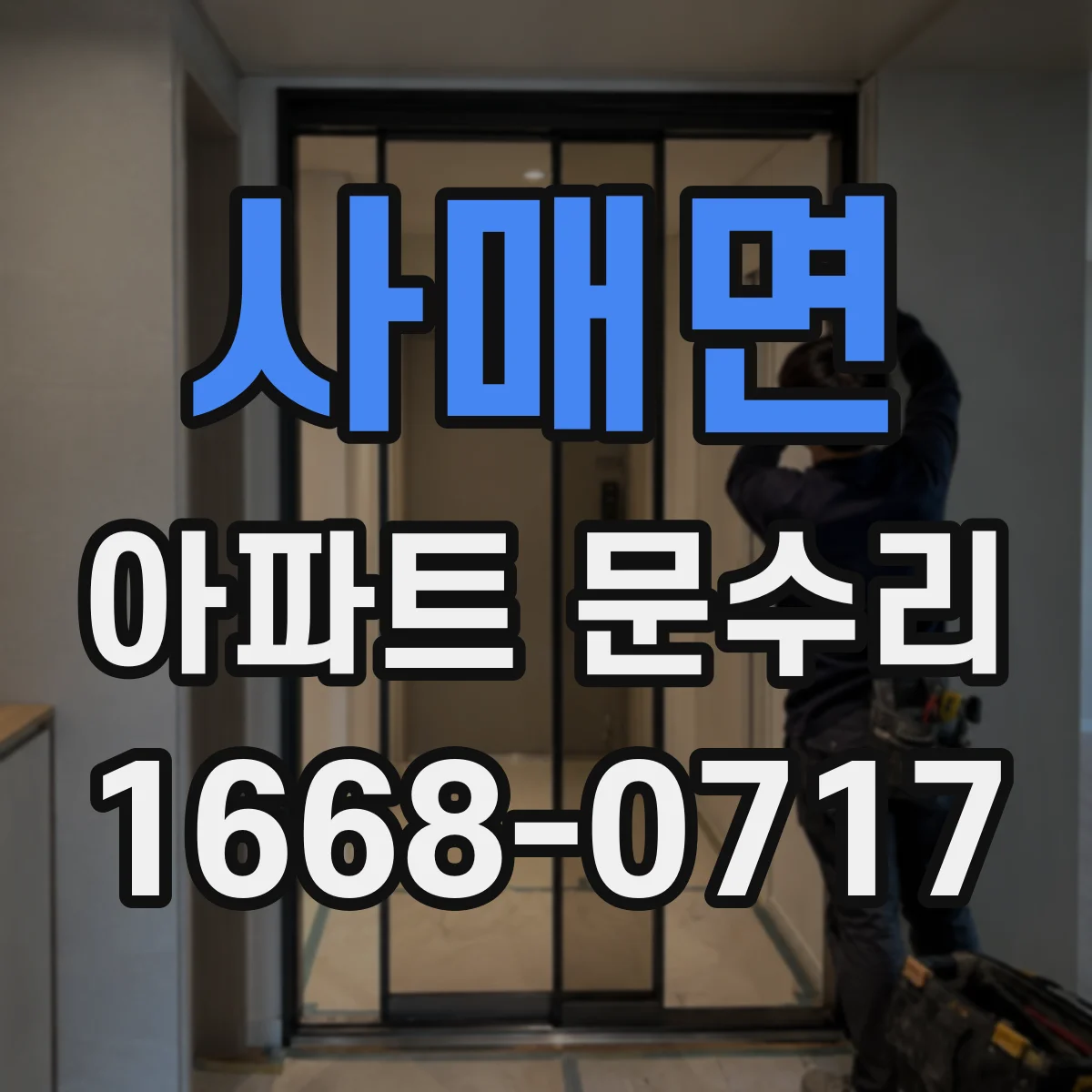 사매면 아파트 문수리 문틀 변형으로 문이 안 닫힐 때 조치