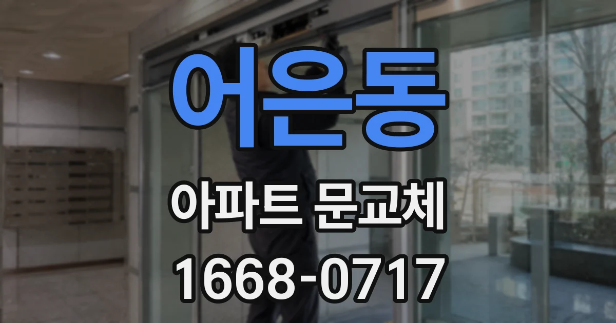 어은동 아파트 문교체
