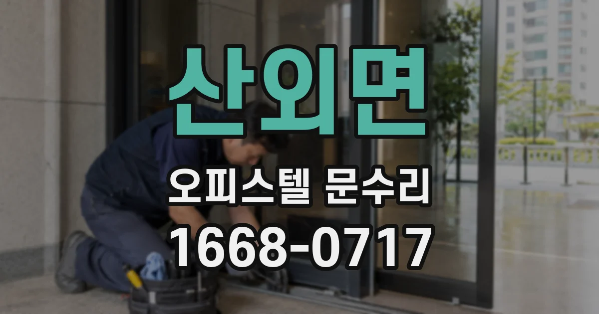 산외면 오피스텔 문수리