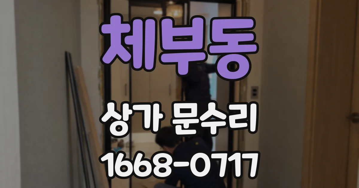 체부동 상가 문수리