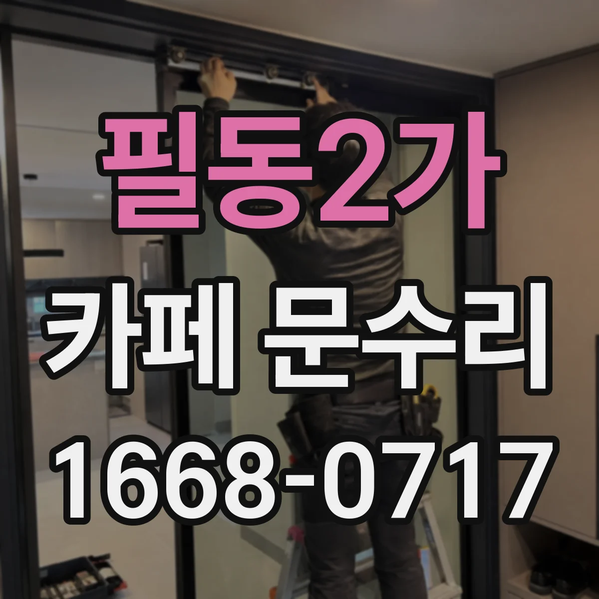 필동2가 카페 문수리