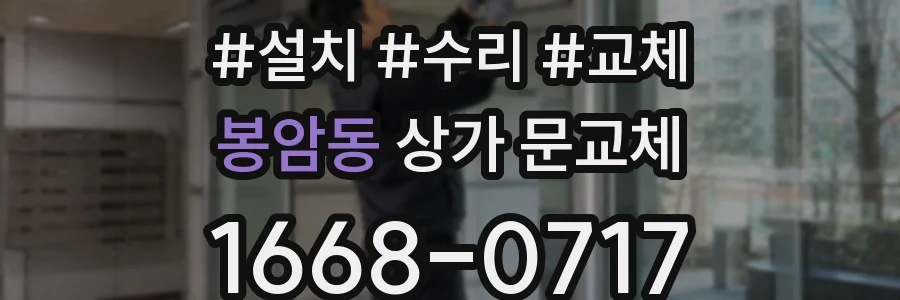 봉암동 상가 문교체