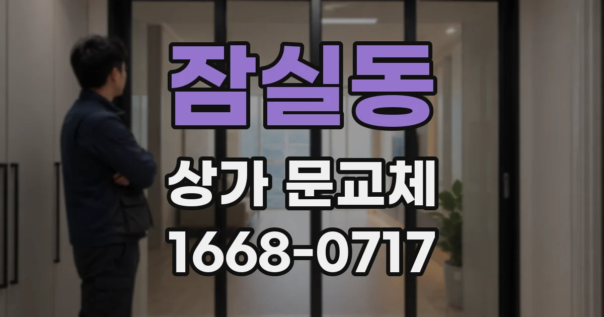 잠실동 상가 문교체