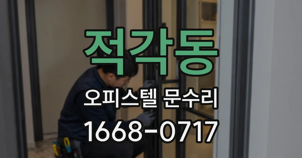 적각동 오피스텔 문수리