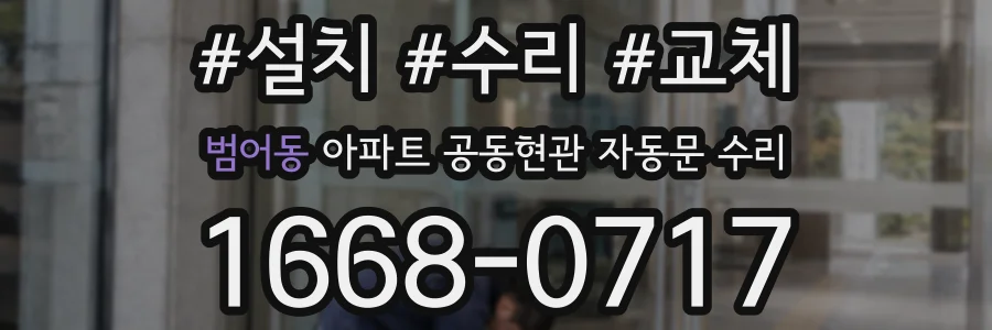 범어동 아파트 공동현관 자동문 수리