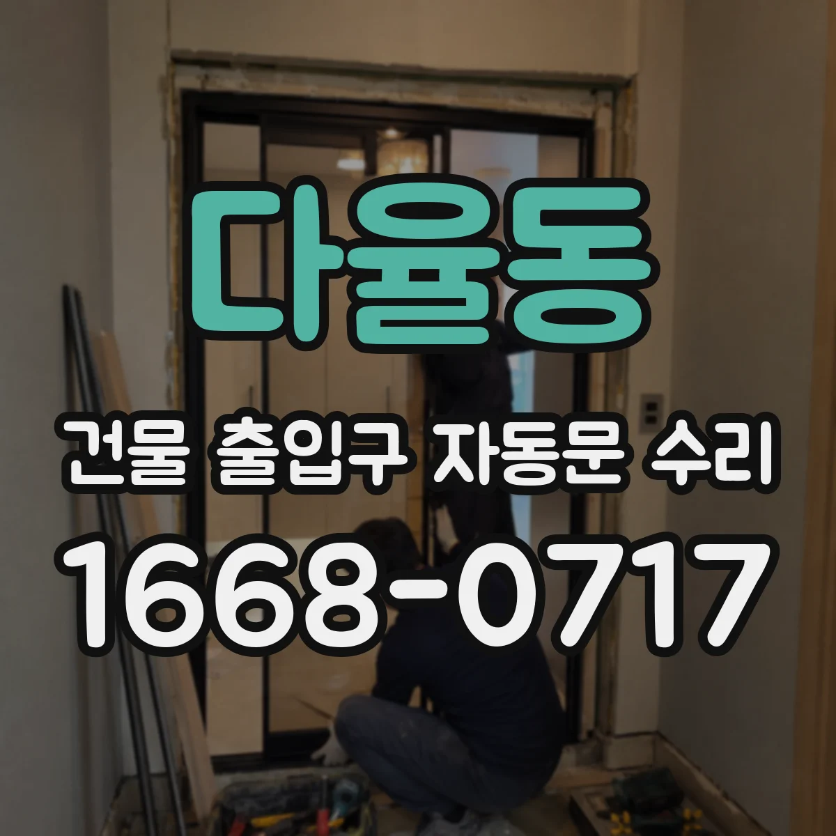 다율동 건물 출입구 자동문 수리