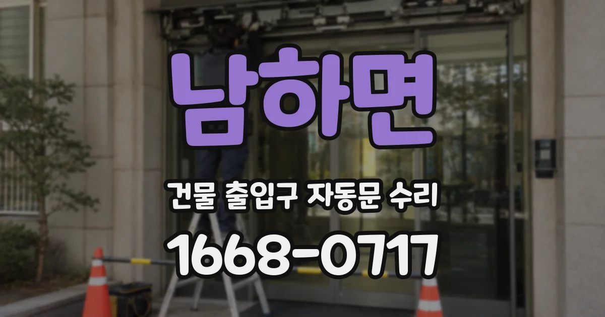 남하면 건물 출입구 자동문 수리