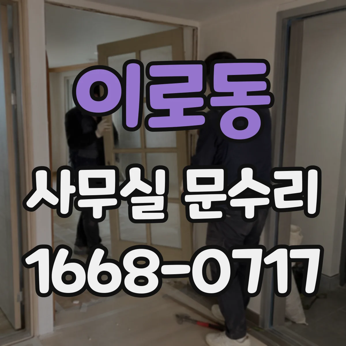 이로동 사무실 문수리