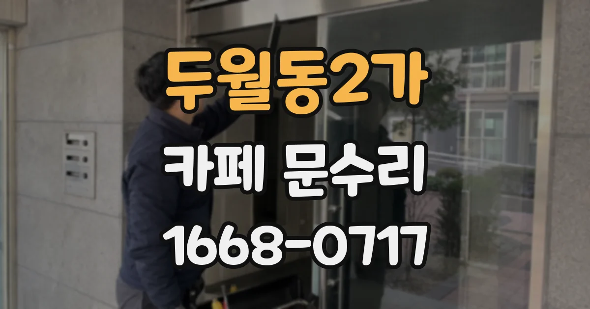 두월동2가 카페 문수리