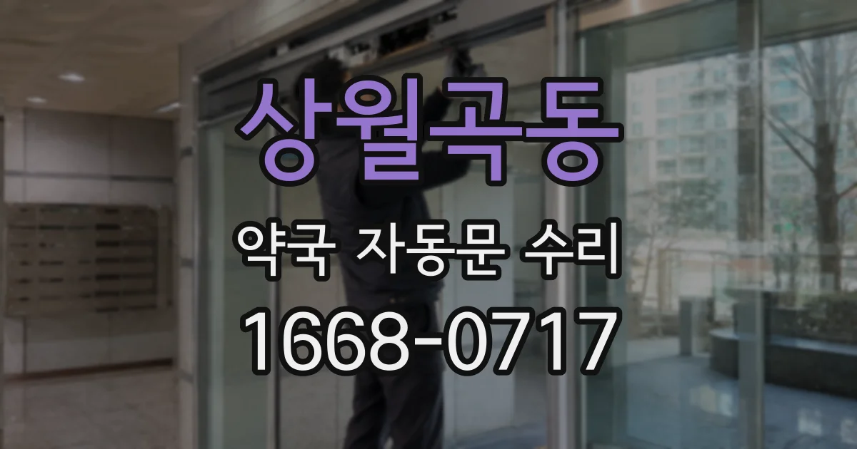 상월곡동 약국 자동문 수리