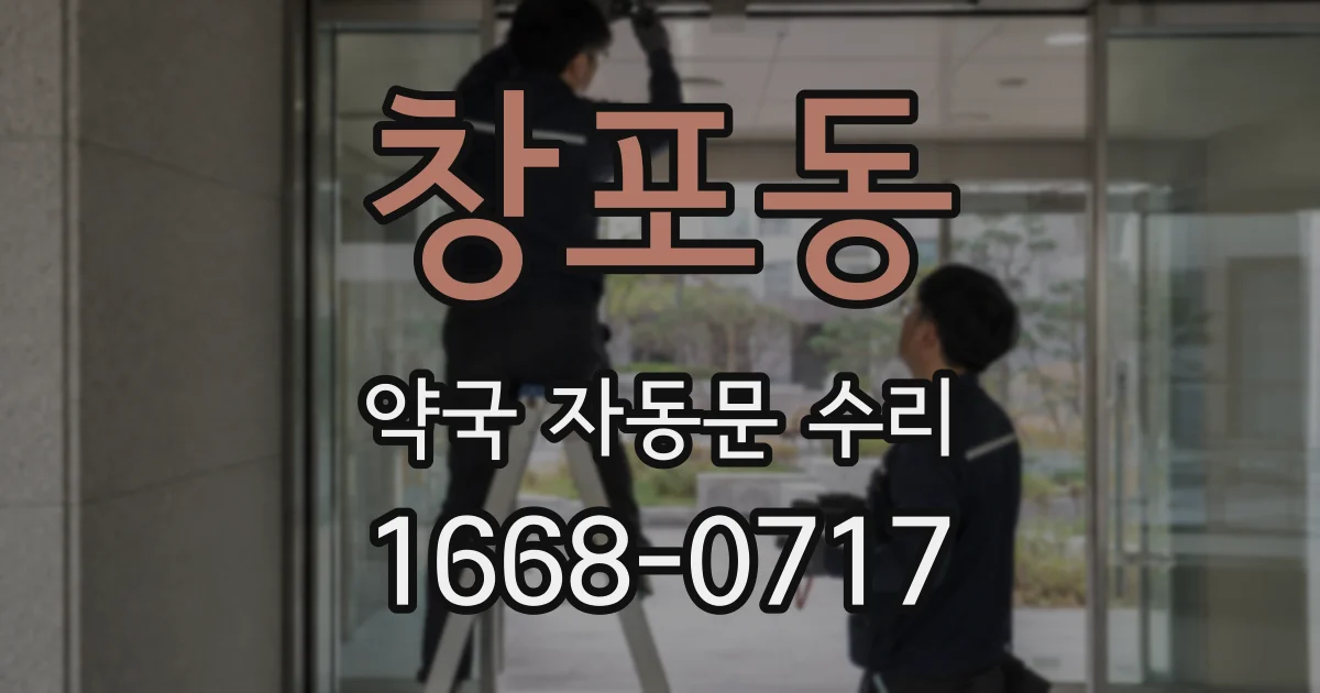 창포동 약국 자동문 수리