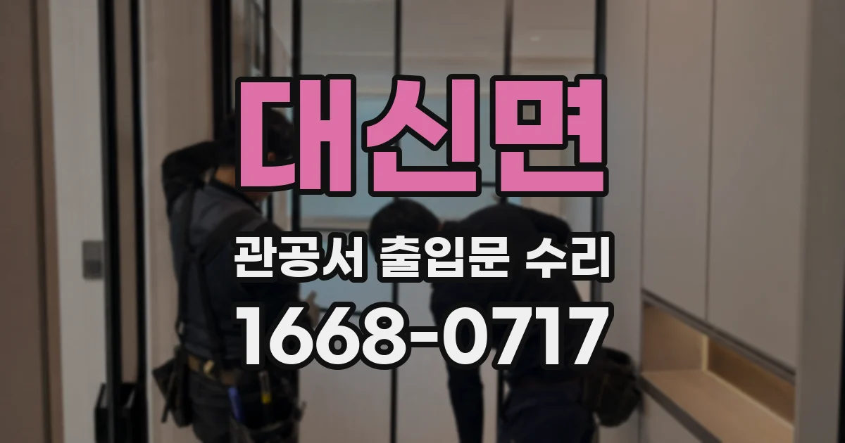 대신면 관공서 출입문 수리