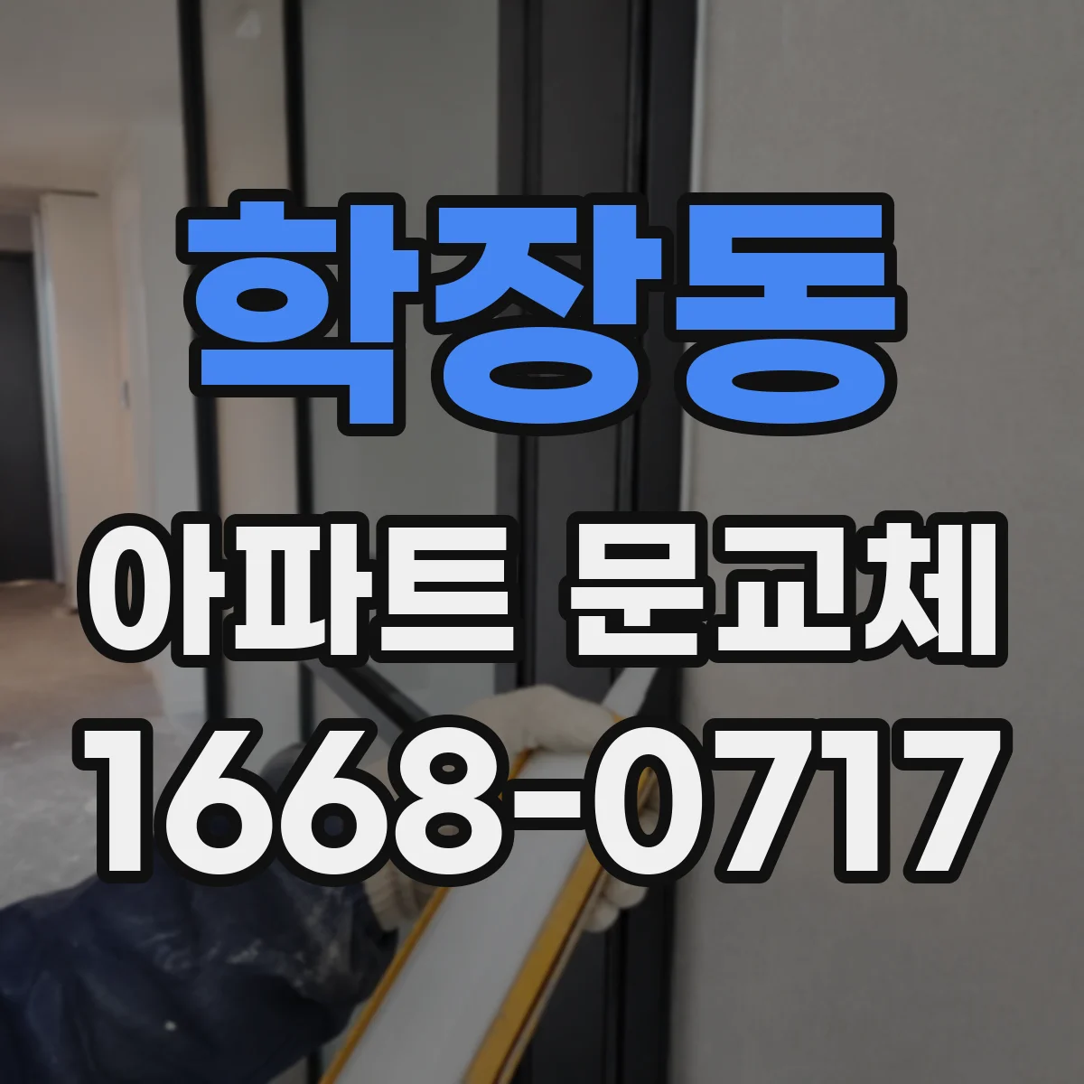 학장동 아파트 문교체
