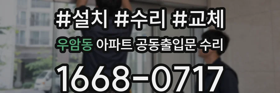 우암동 아파트 공동출입문 수리